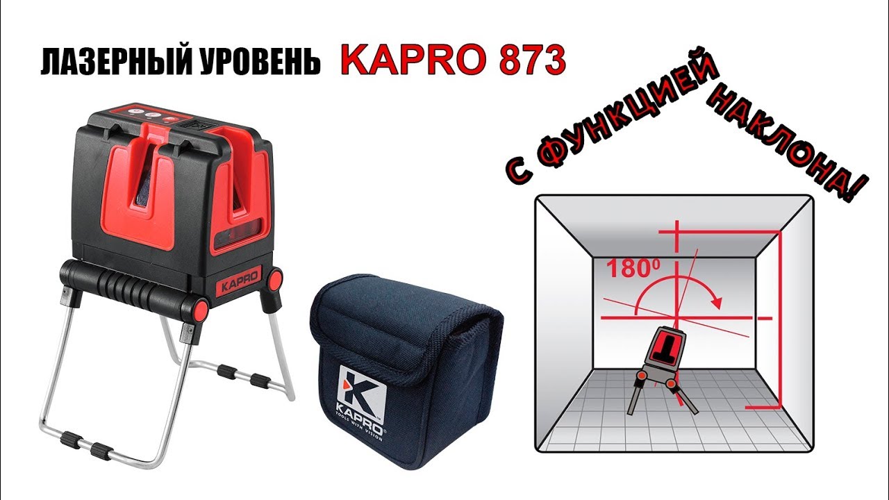 Уровень лазерный Kapro 873