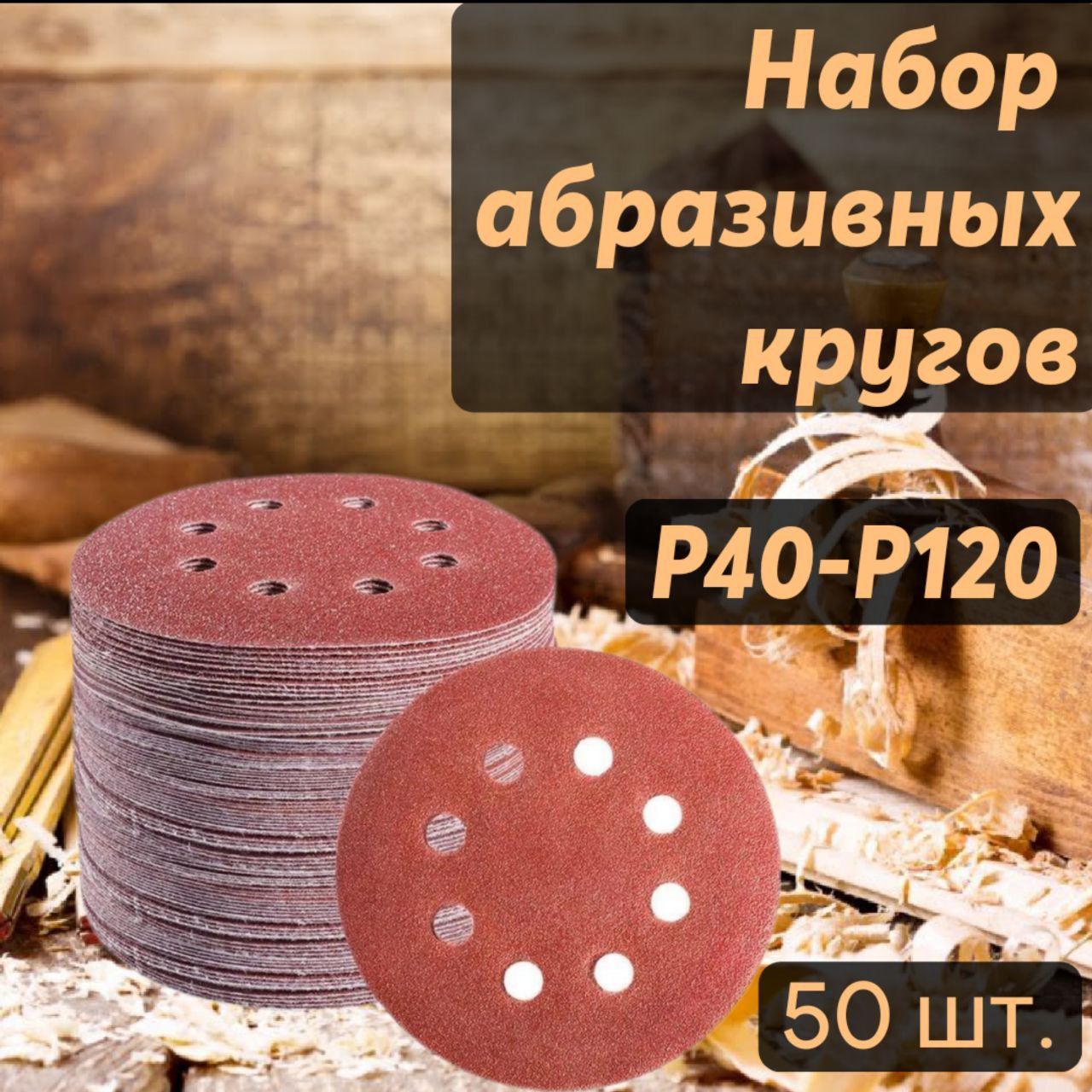Круг на липучке GermaFlex KND d. 125 мм Р 80 (50шт)