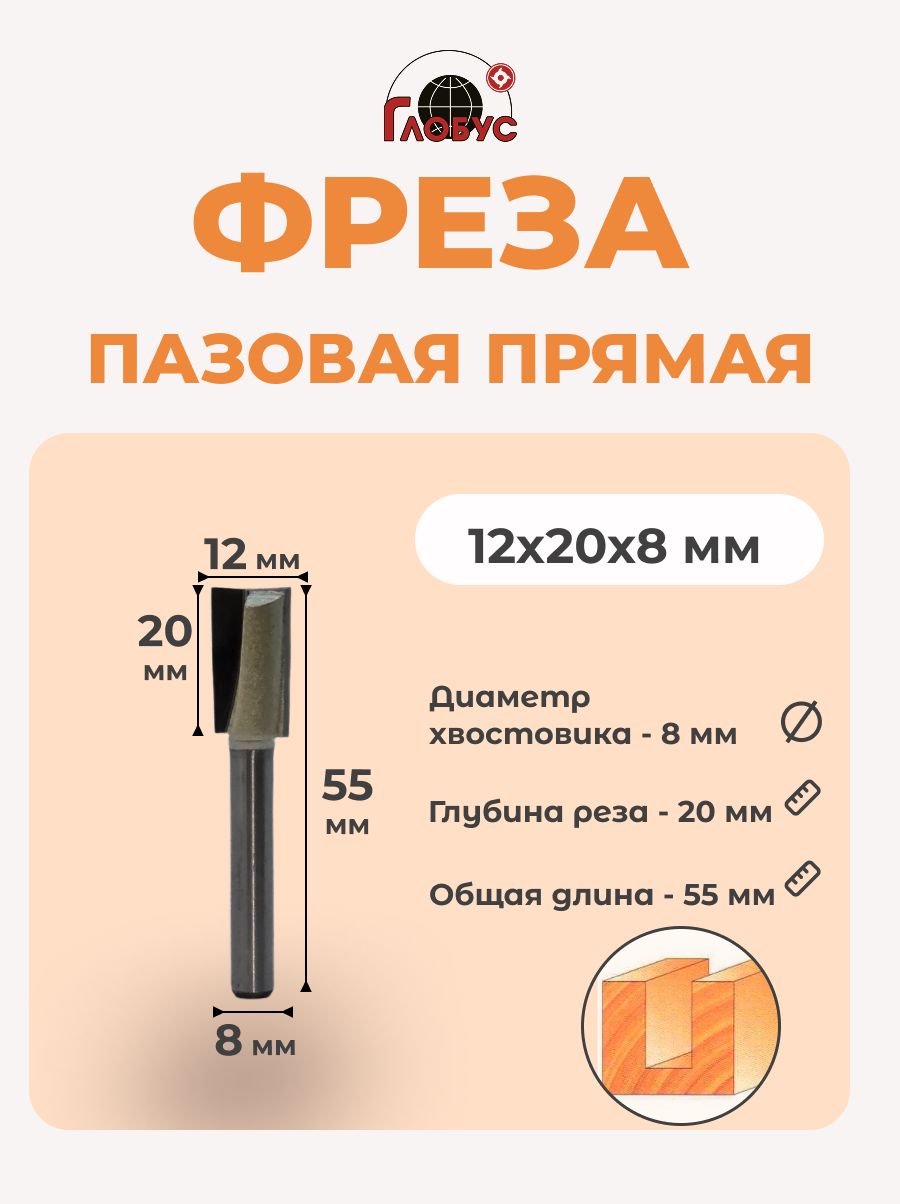Фреза пазовая прямая Globus D14 H20 (1007)