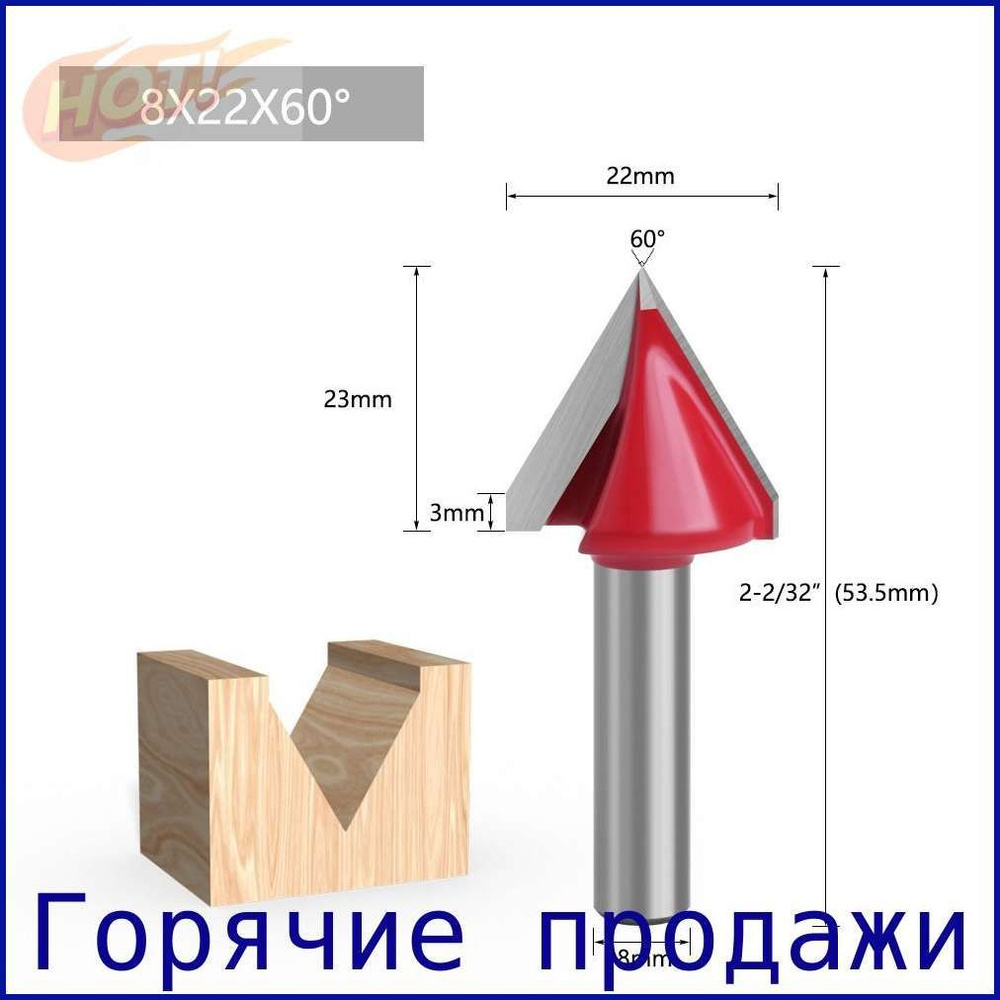 Фреза по дереву V-образная Глобус (Globus) D15 гр. 45°  (1004)