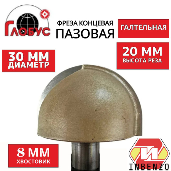Фреза по дереву пазовая Глобус (Globus) D8 H8 (1005)