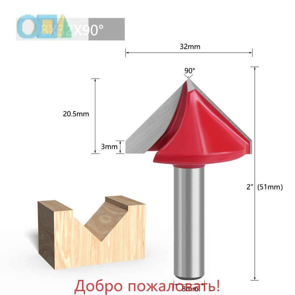 Фреза по дереву V-образная Глобус (Globus) D13 гр. 90°  (1004)