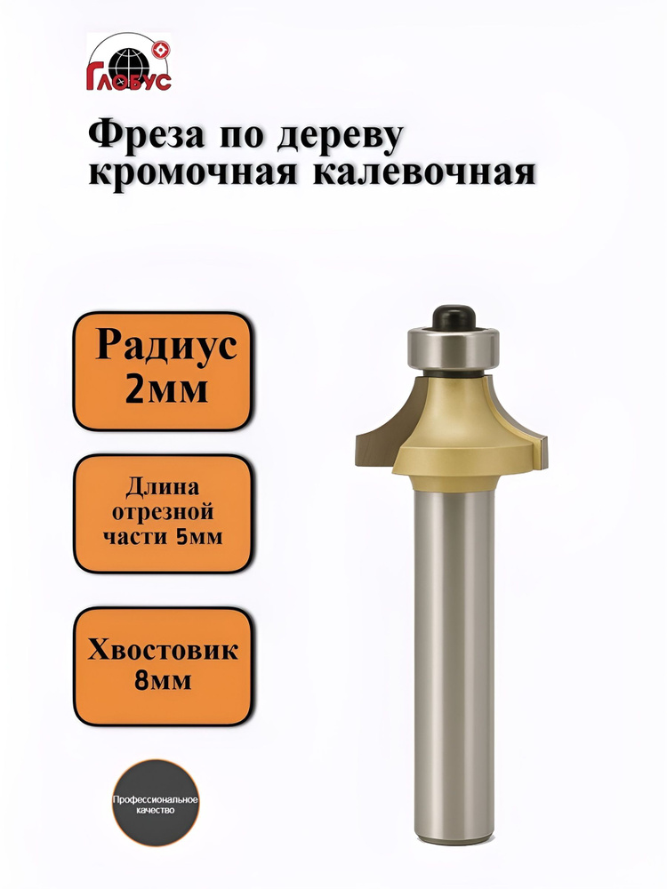 Фреза по дереву кромочная Глобус D20 R3 (Globus) 1015