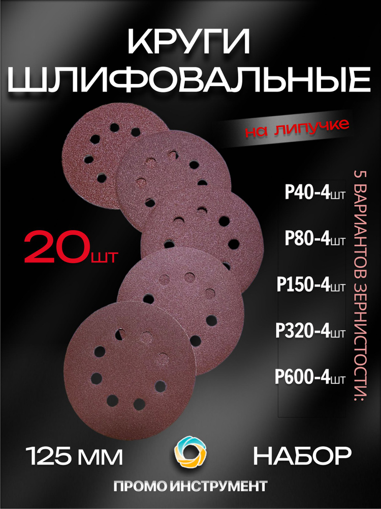 Круг на липучке d. 125 мм (с отверстиями) Р 240 (50шт)