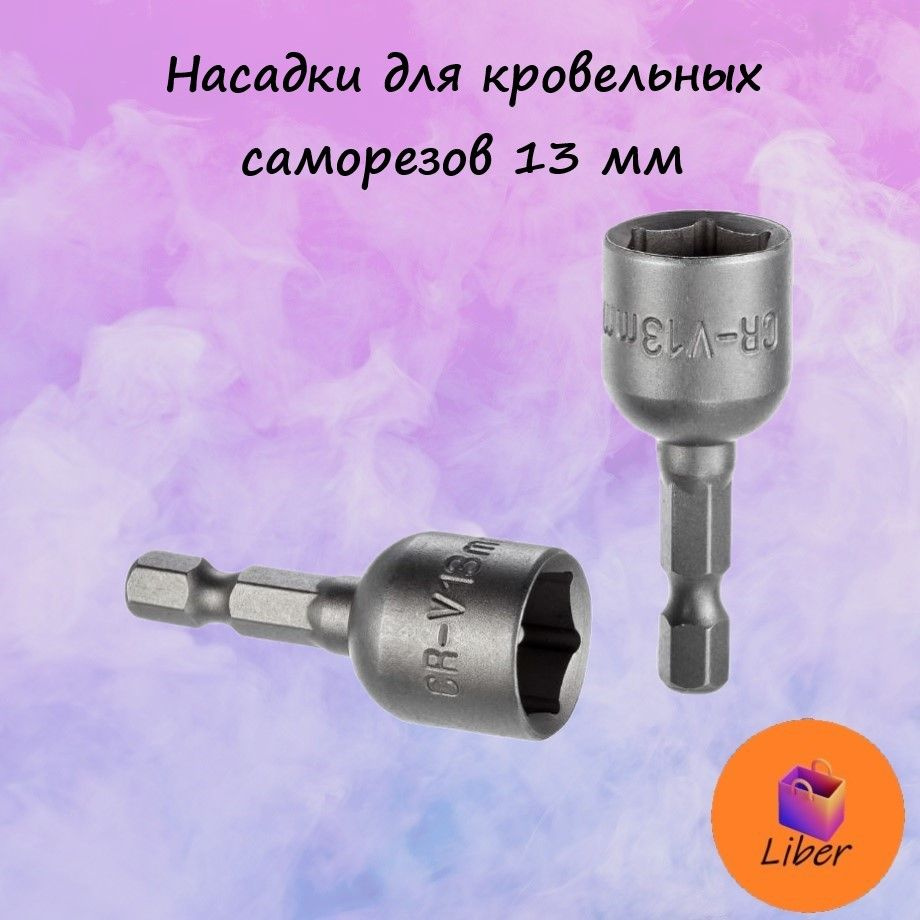 Головка для кровельных саморезов Bosch d. 13 мм