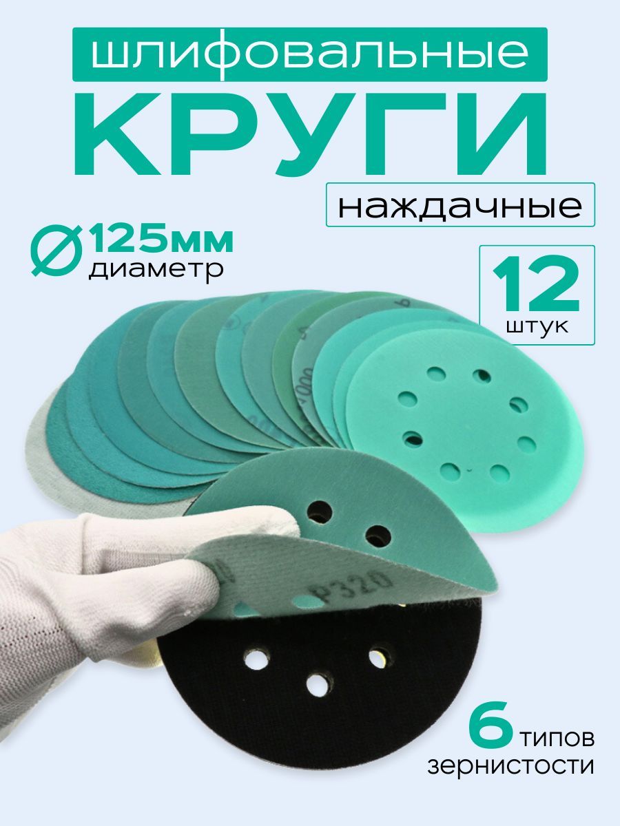 Круг на липучке d. 125 мм (с отверстиями) Р 150 (50шт)