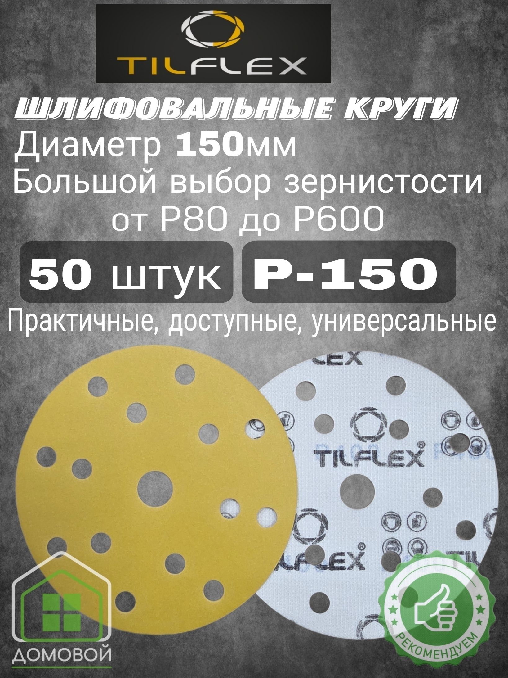 Круг на липучке d. 150 мм Р 180 (50шт)