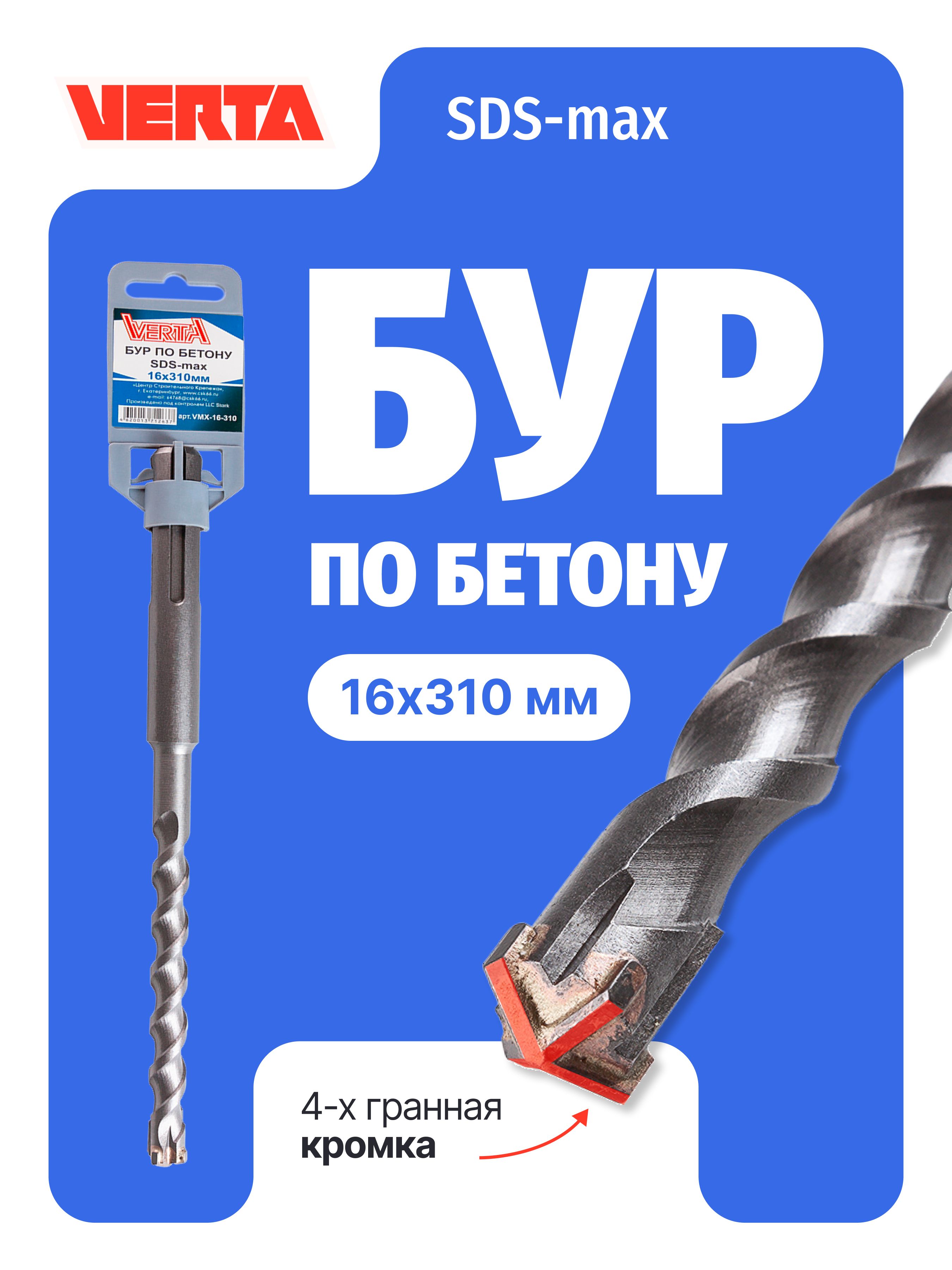 Бур по бетону Sds Max d. 14 х 260 мм