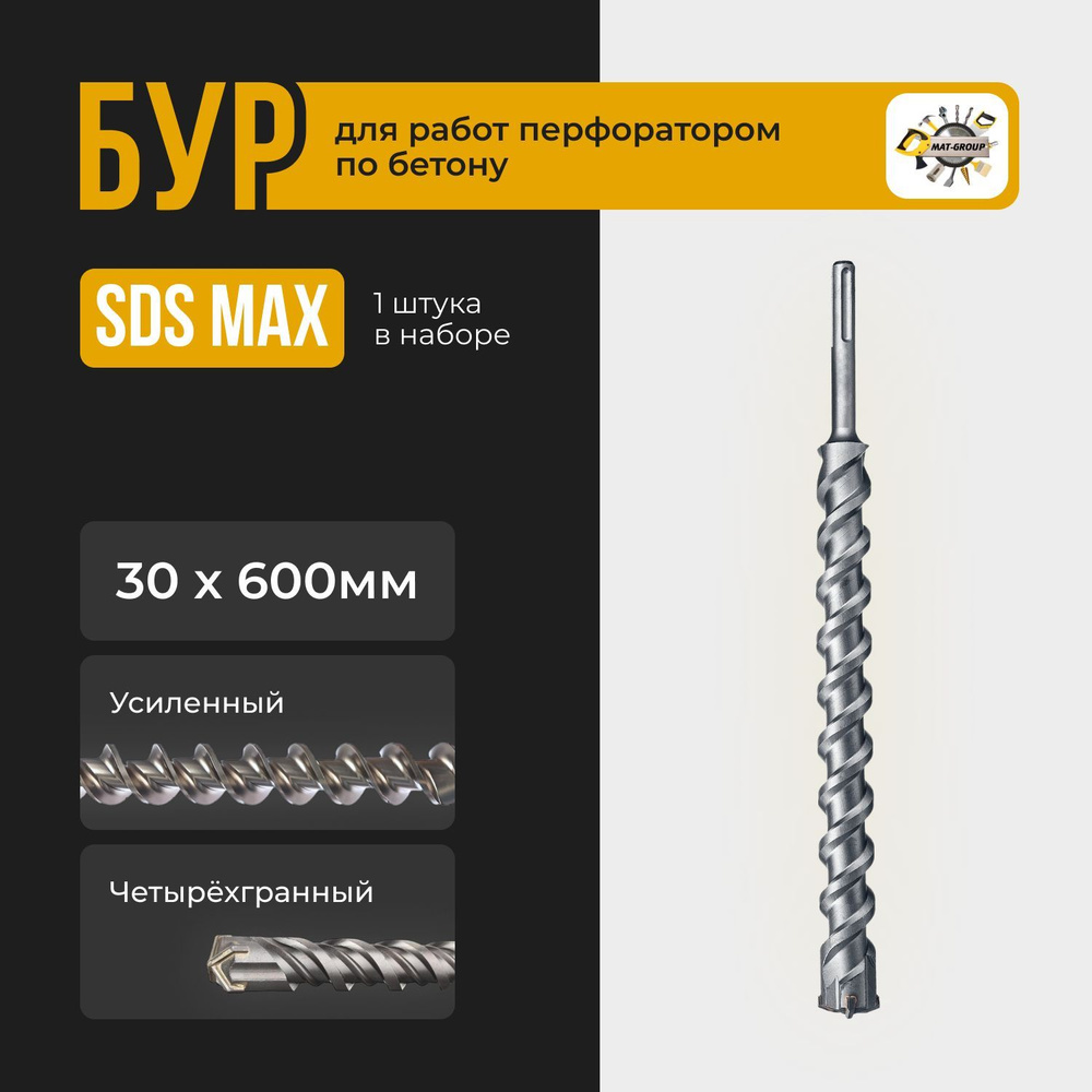 Бур по бетону Sds Max d. 14 х 800 мм