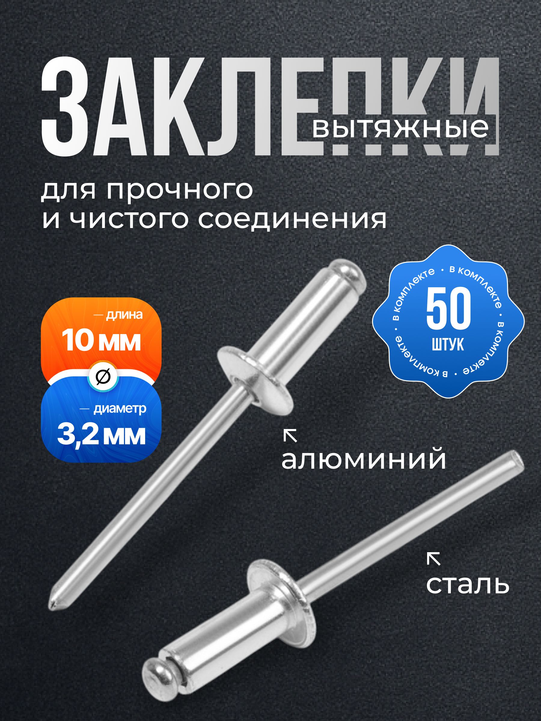 Заклепки алюминиевые 50 шт. 3,2 х 10 мм