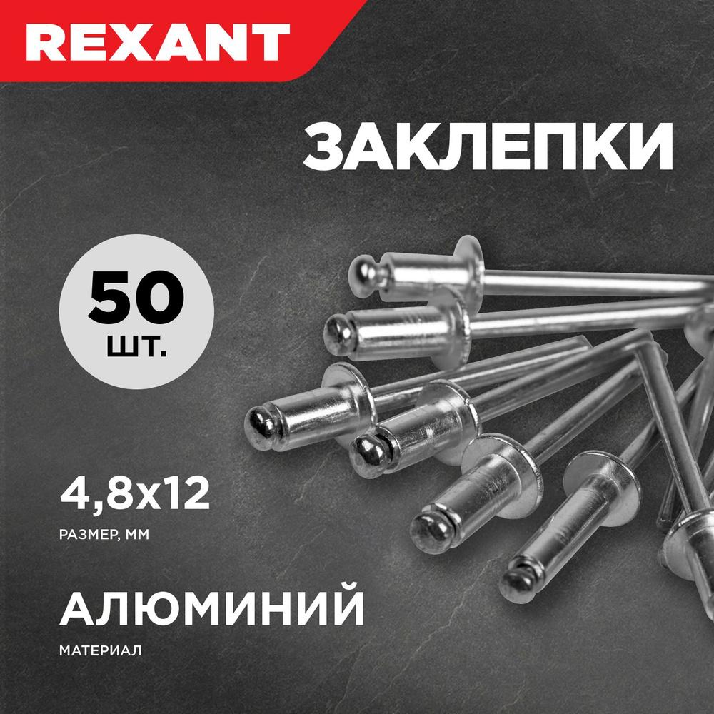 Заклепки алюминиевые 50 шт. 4,8 х 12мм